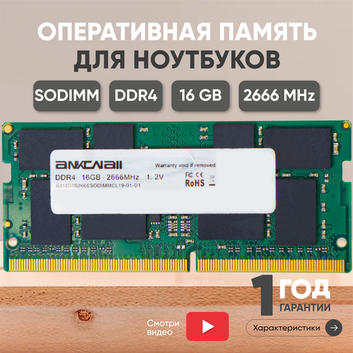 Модуль памяти Ankowall SODIMM DDR4, 16ГБ, 2666МГц, PC4-21300, CL19 19-19-19-43