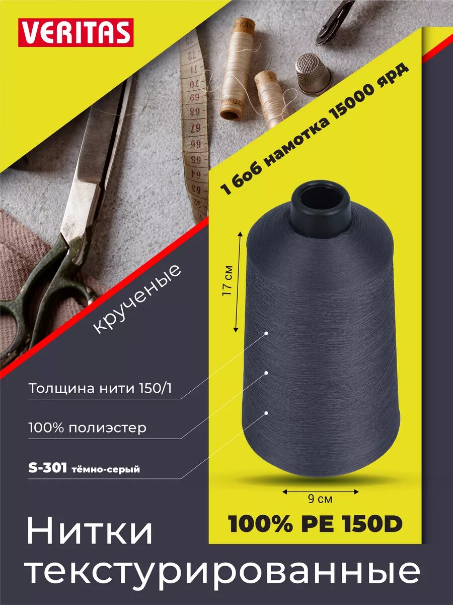 Нитки текстурированные для шитья и оверлока 150D/1 круч