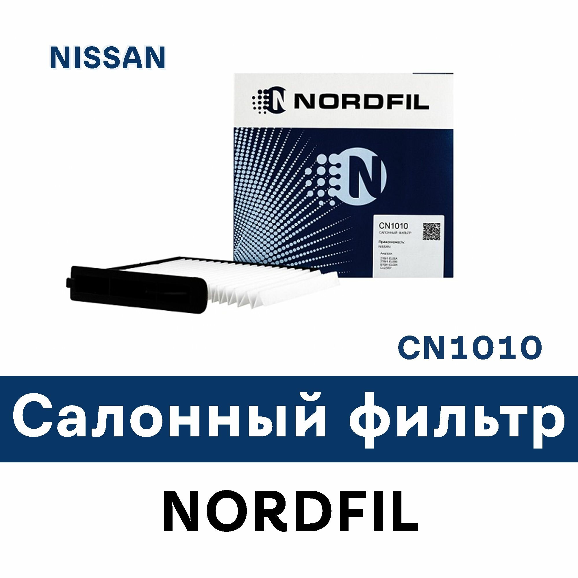 Салонный фильтр для NISSAN NV200 EVALIA NISSAN TIIDA Hatchback CN1010 NORDFIL