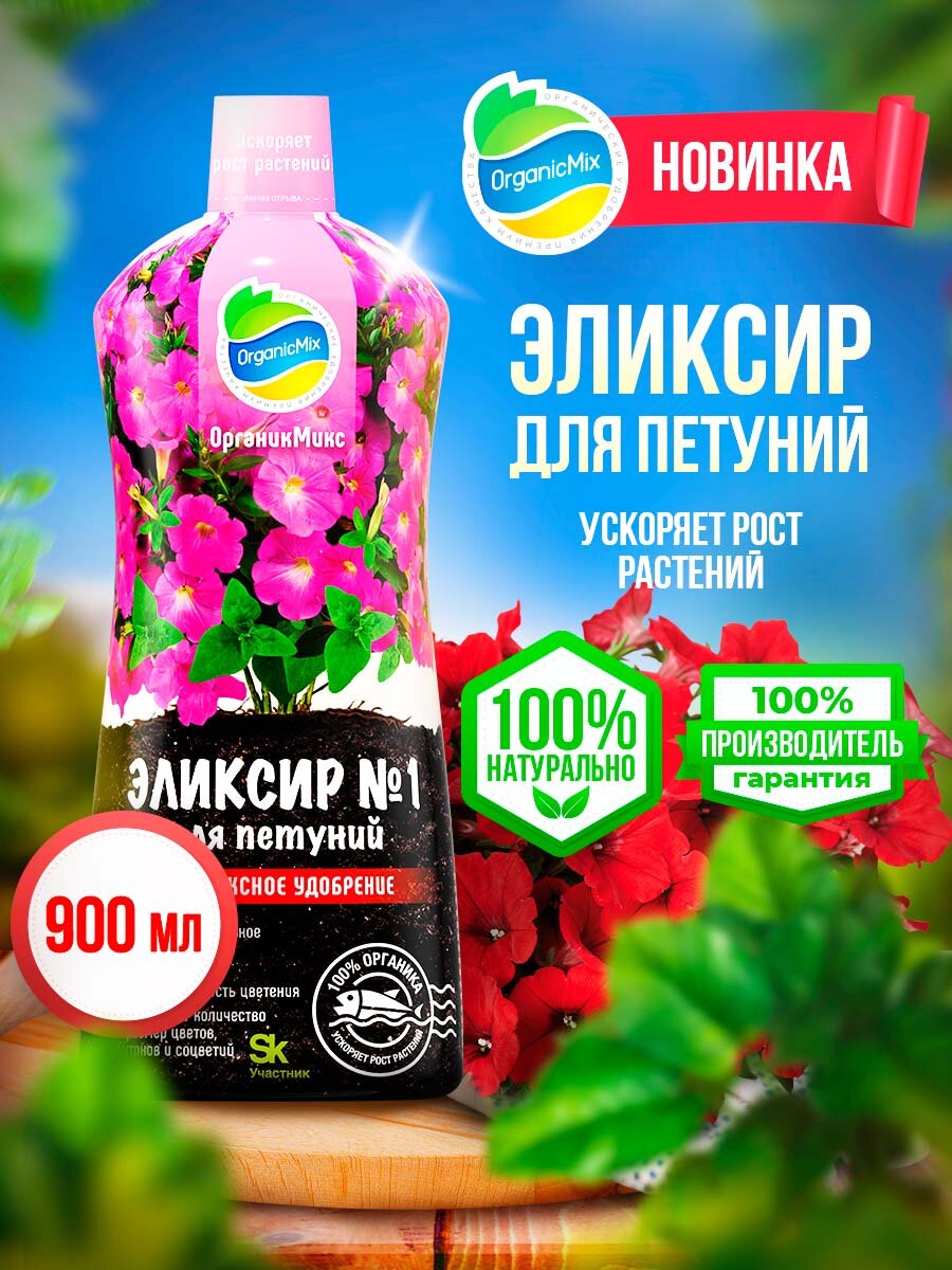 Удобрение для петуний цветов растений жидкое Эликсир №1 — отзывы ...