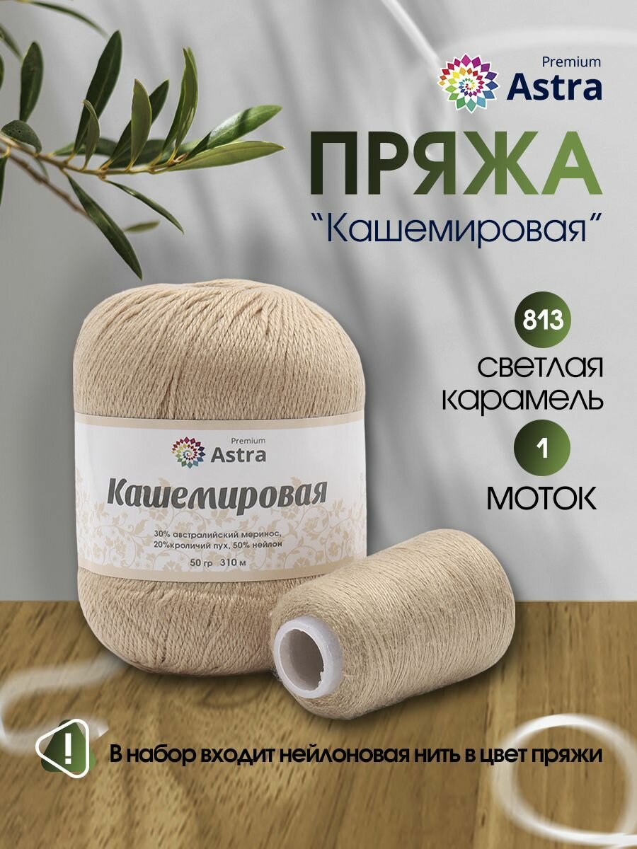 Пряжа для вязания Astra Premium 'Кашемировая' (Cashmere) 50 гр 310 м (+/- 5%) (20% кроличий пух, 30% австралийский меринос, 50% нейлон) (+нить 20 гр) (813 светлая карамель)