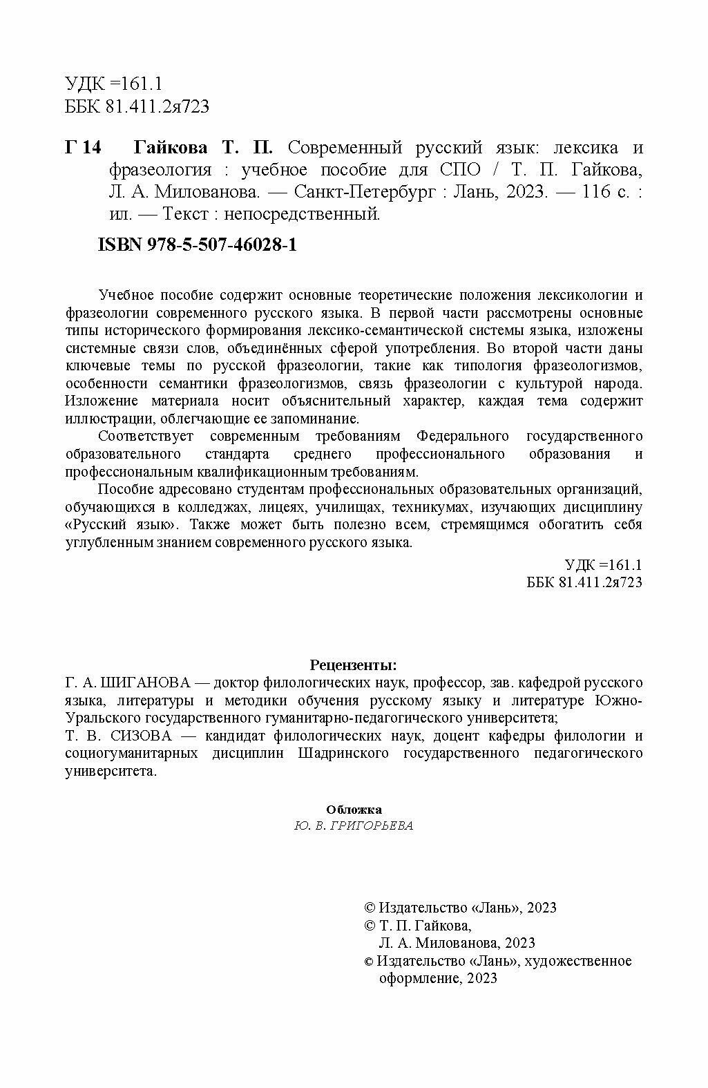 Современный русский язык. Лексика и фразеология. Учебное пособие для СПО - фото №4