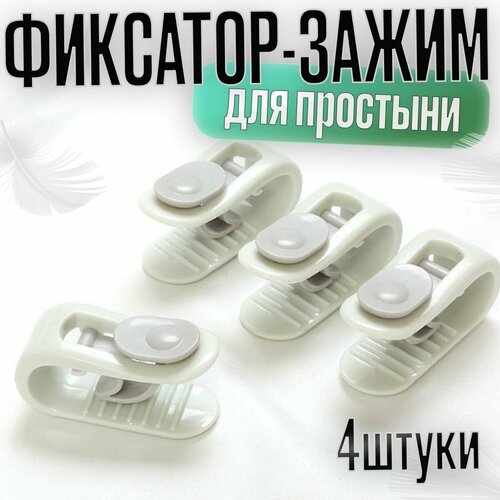 Зажимы для одеяла и простыни 4 штуки зеленый, размер 2, спальный