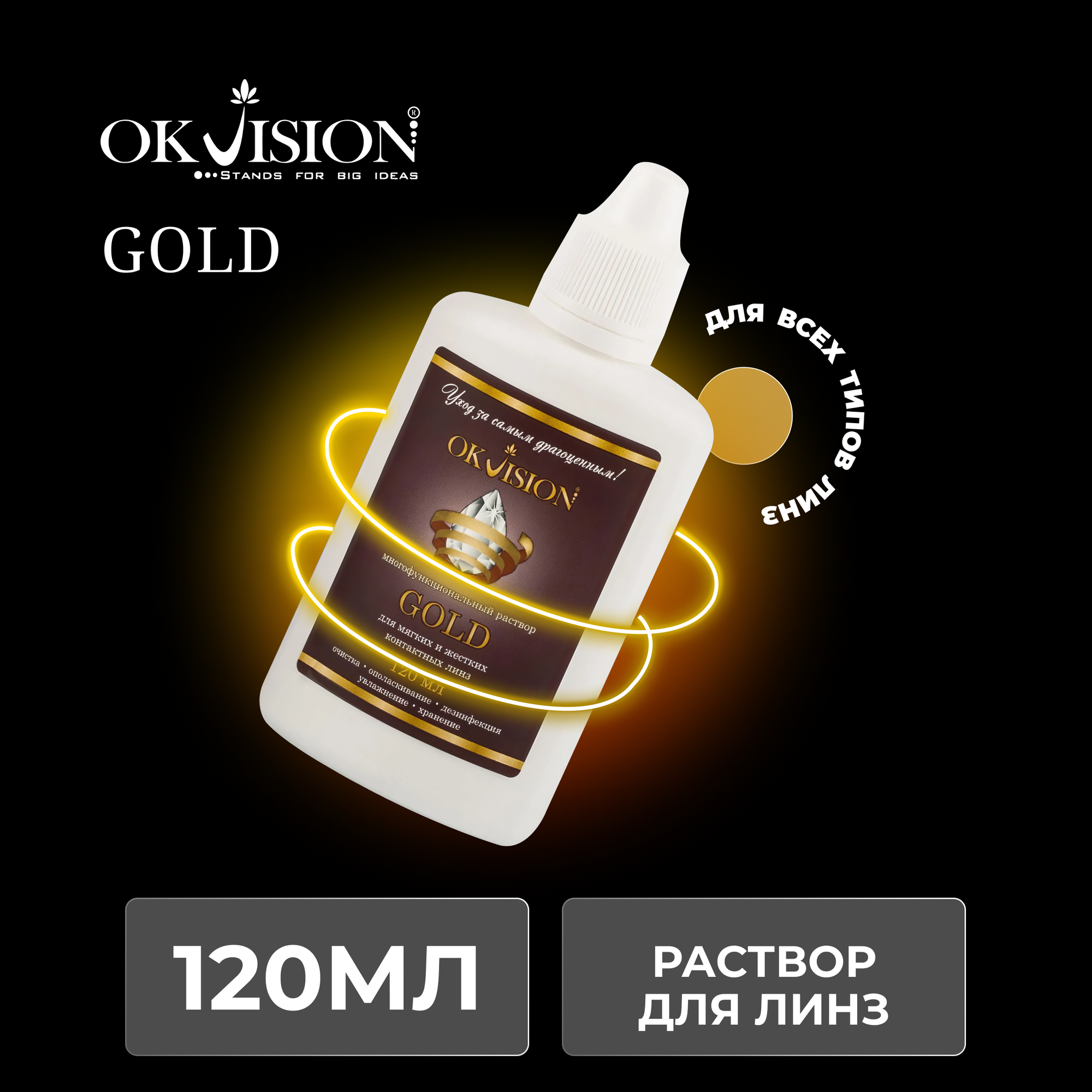 OKVision GOLD, 120 мл.