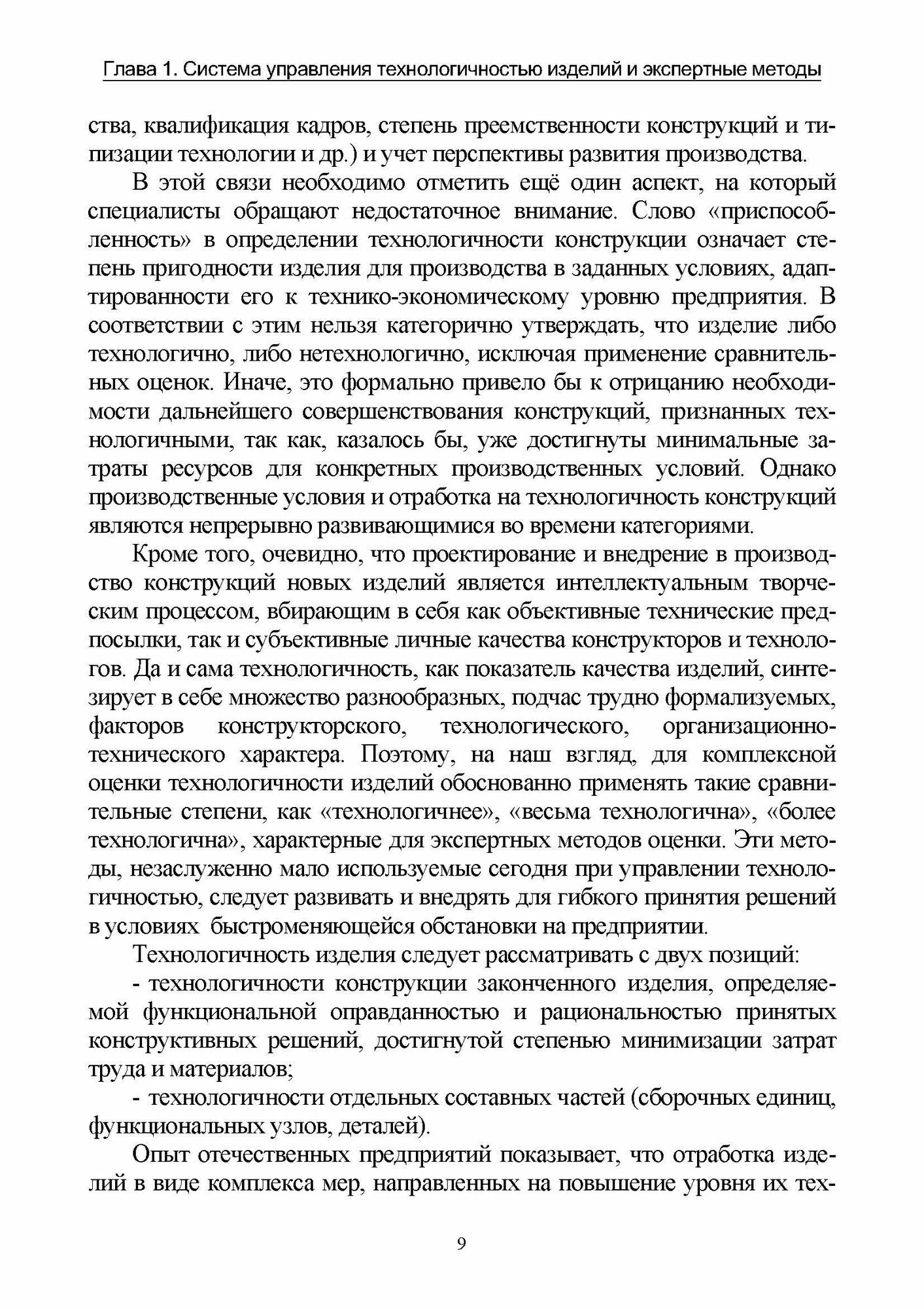 Экспертные методы управления технологичностью промышленных изделий - фото №2