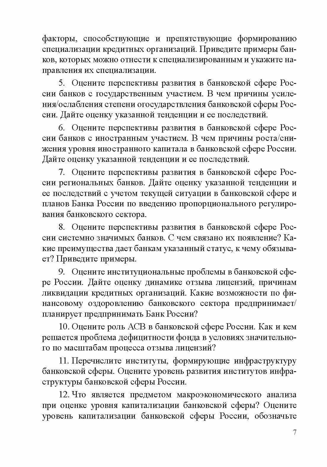 Макроэкономический анализ банковской сферы. Фонд оценочных средств для студентов, обучающихся по направлению подготовки 38.03.01 "Экономика" профиль "Финансы и кредит". Учебное пособие - фото №3