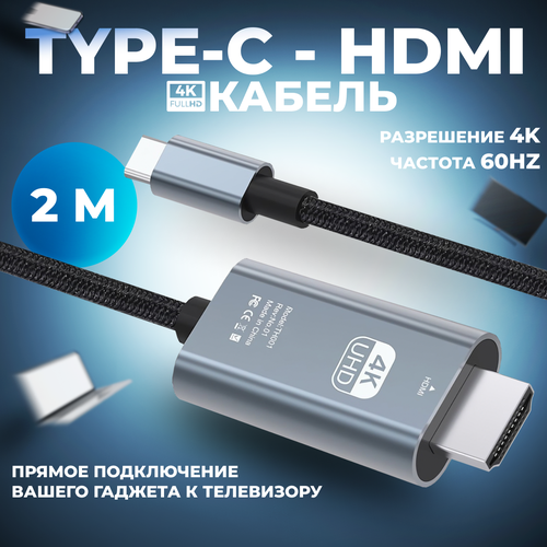 Видеокабель. Кабель адаптер, переходник Type-C - HDMI 4K 60Hz плетеный, 2 метра