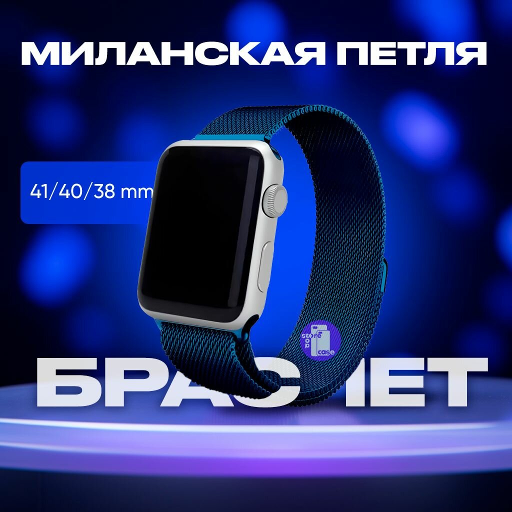 Ремешок "миланская петля" для Apple Watch браслет на умные часы эпл вотч 38, 40, 41 mm