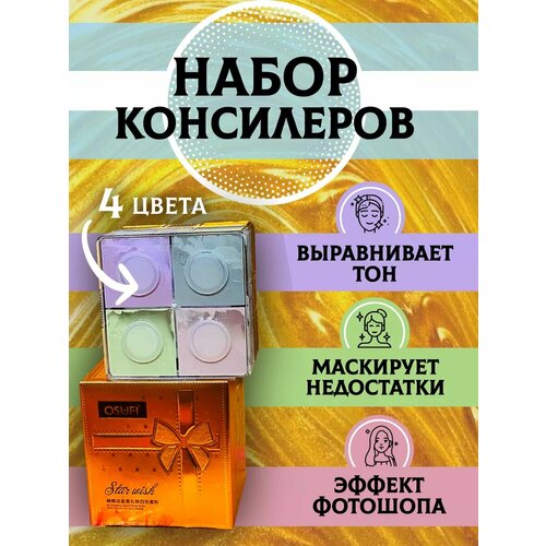 Пудра консилер 4 цвета