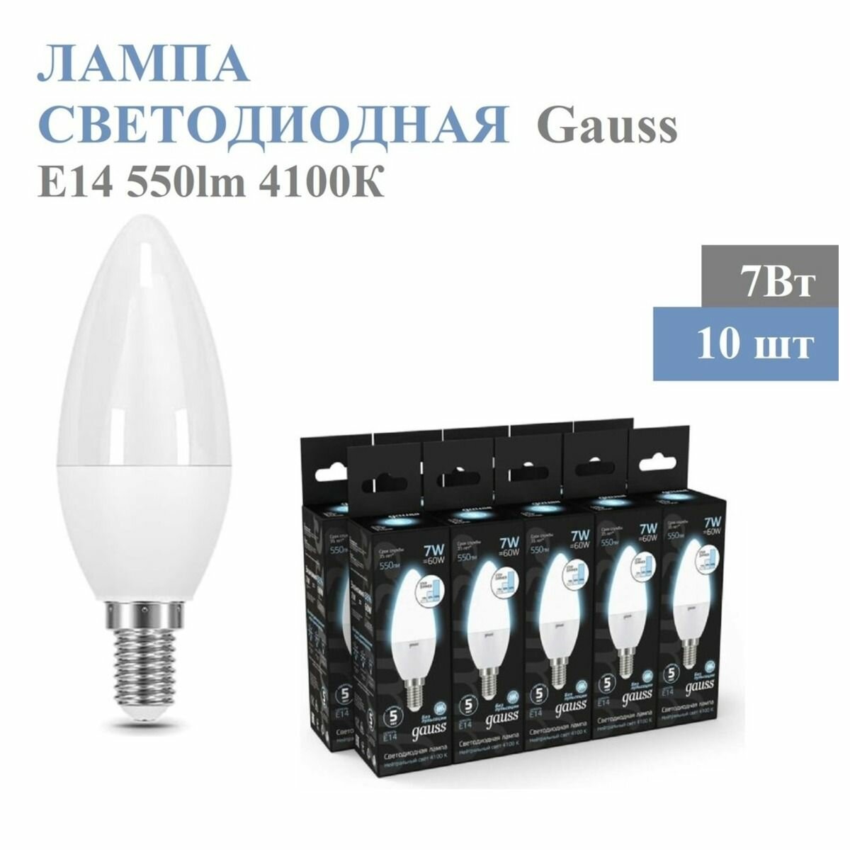 Упаковка ламп 10шт Gauss Свеча 7W 550lm 4100К E14 шаг. диммирование LED
