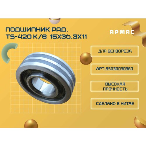 Подшипник радиальный TS-420 коленвала правый 15x363x11 1500₽
