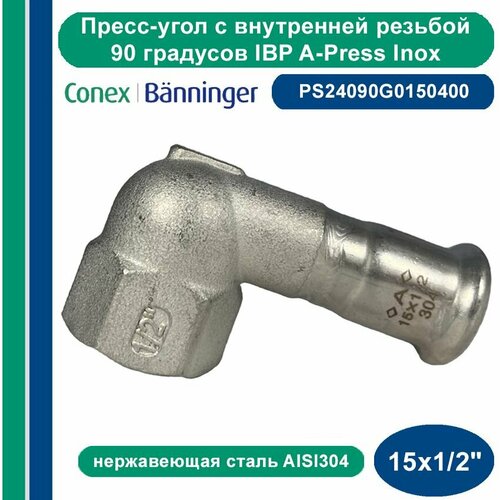Пресс-угол IBP A-Press Inox нержавеющая сталь AISI304 с внутренней резьбой - 90-15х1/2