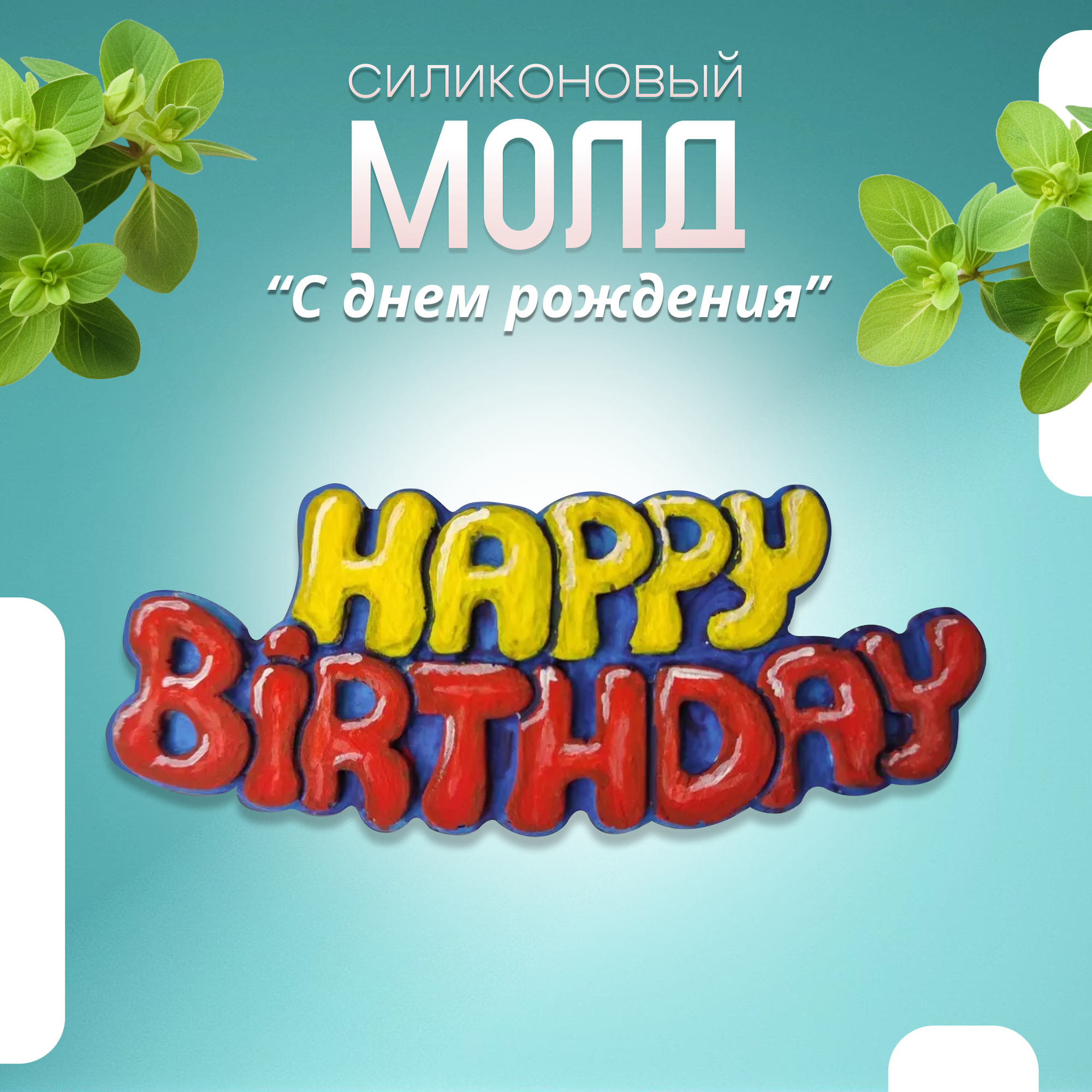 Силиконовый молд HAPPY BIRTHDAY