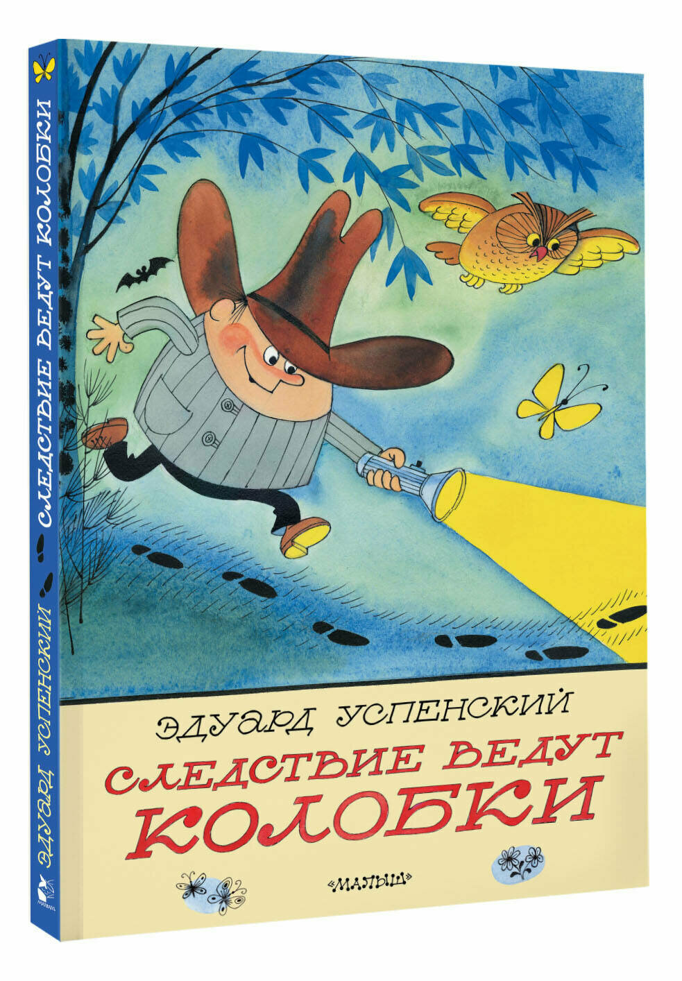 Следствие ведут Колобки. Рисунки В. Чижикова - фото №1