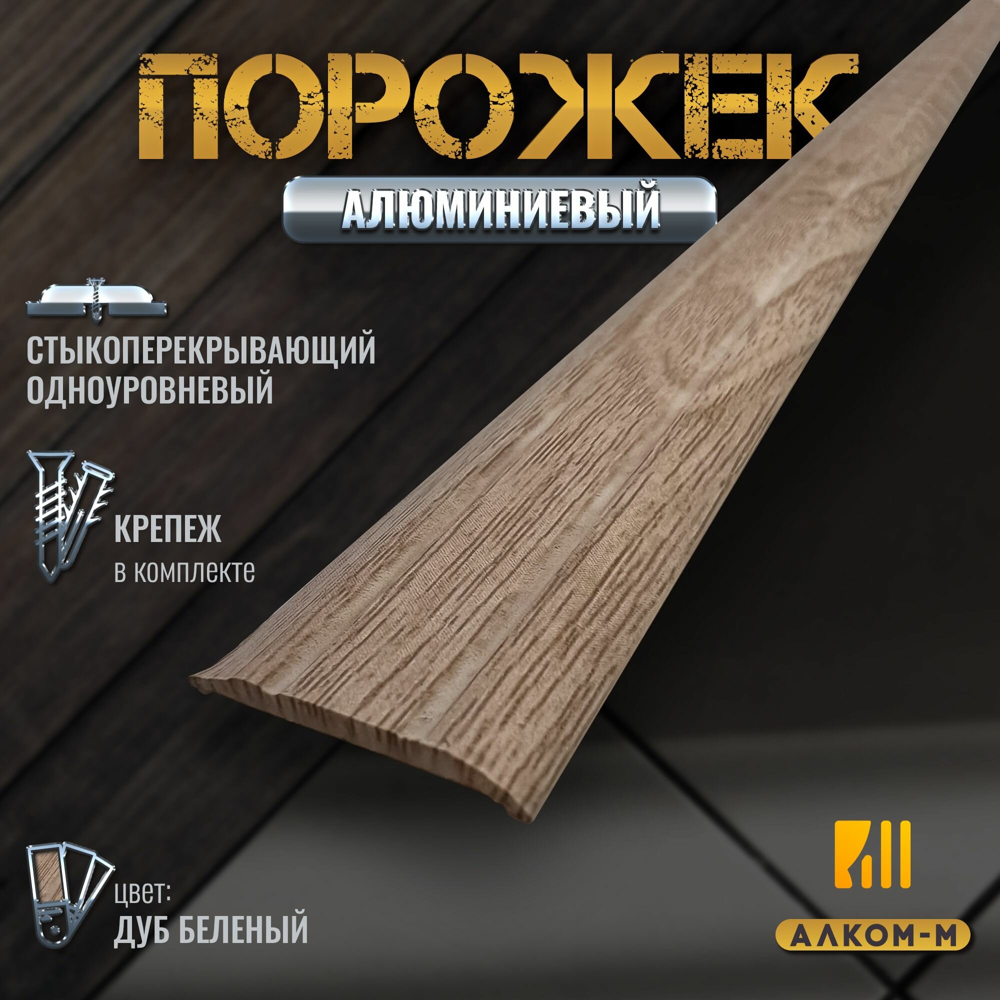 Порог алюминиевый стыкоперекрывающий одноуровневый стык (ПД 01) 25x3 900 мм дуб беленый