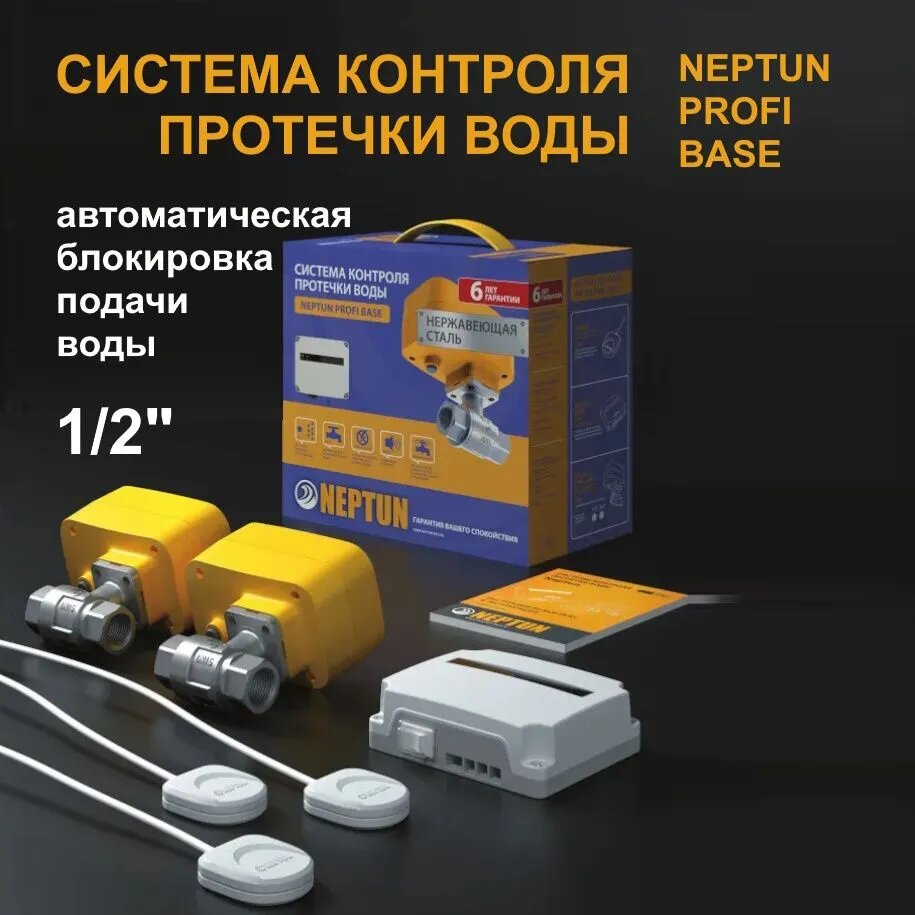 фото Система защиты от протечек воды 1/2" Neptun PROFI Base/ Автоматическая блокировка подачи воды Нептун