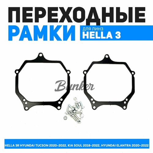 Переходные рамки для замены линз 191 Модуль Hella 3R Hyundai Tucson 2020-2022 Kia Soul 2018-2022 Hyundai Elantra 2020-2022 1200₽