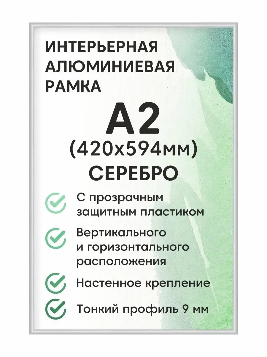 Фоторамка Altiro "алюминиевая Нельсон, А2 (420х594 мм), цвет матовое серебро / рамка для постера, картин, творчества / для интерьера