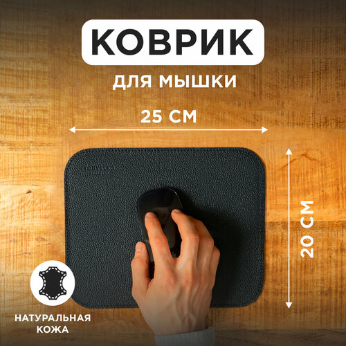 Коврик для мышки из натуральной кожи 20х25см темно-синий TonyLeo игровой коврик для мыши 850₽