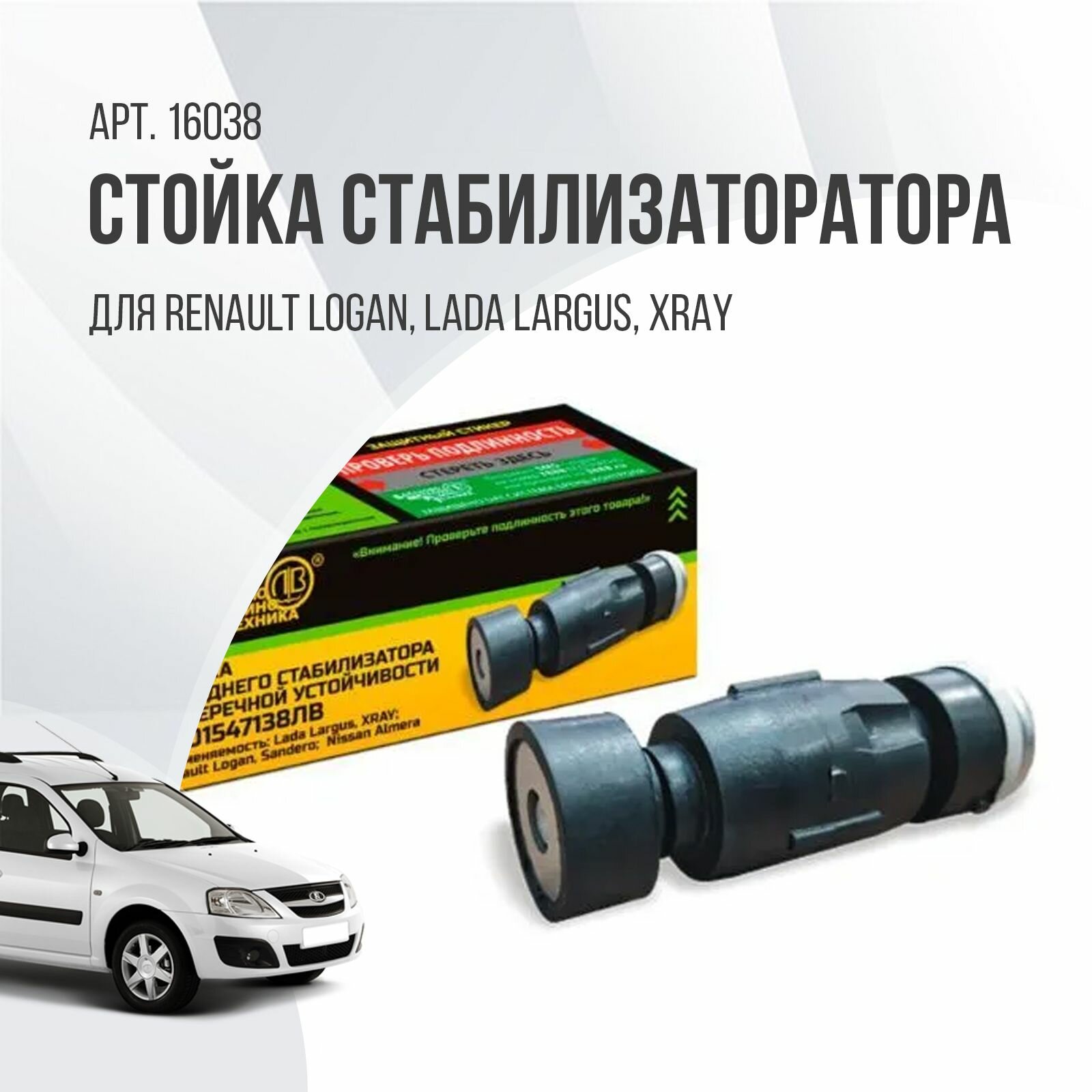 Стойка стабилизатора Renault Logan, Lada Largus, Xray, Лада Ларгус бмрт