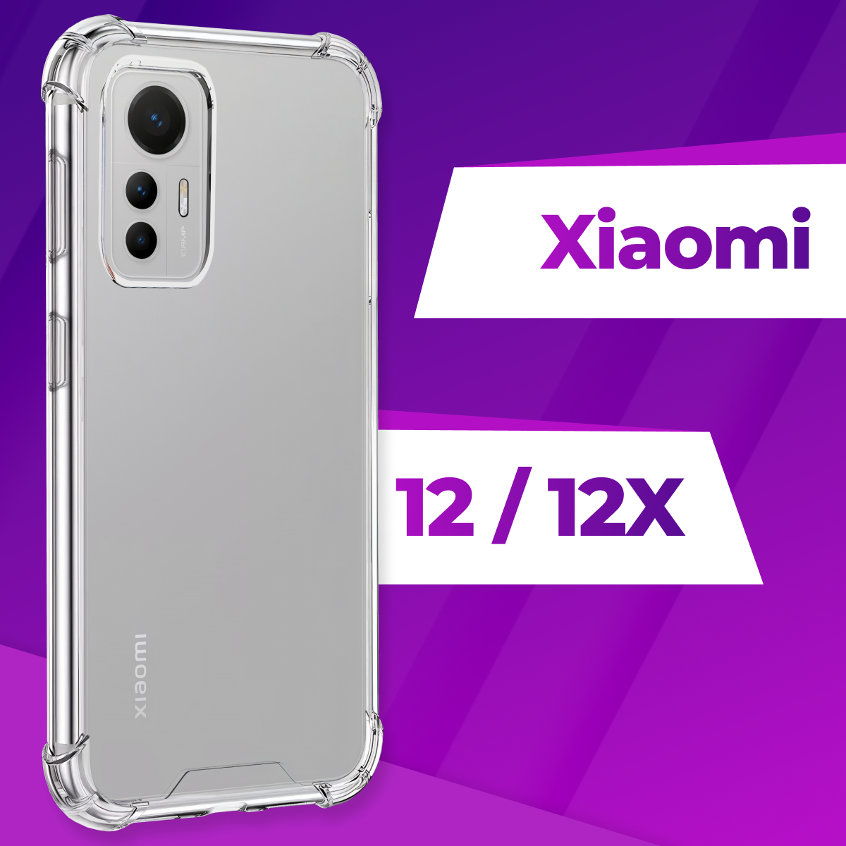 фото Защитный силиконовый чехол Armor для телефона Xiaomi 12 и Xiaomi 12X / Прозрачный противоударный чехол Армор с защитой углов для смартфона Сяоми 12 и Сяоми 12Х