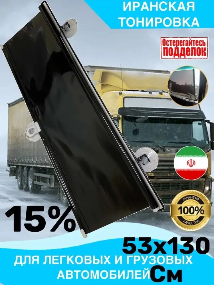 фото Иранская тонировка на присосках Super.D.Black 15% 1шт. 53x130