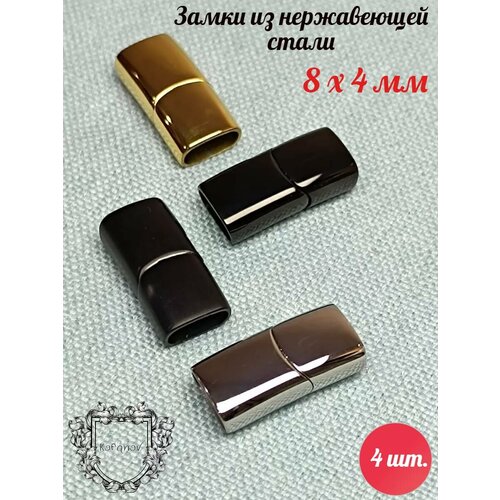 Замки для браслета из нержавеющей стали 8х4мм