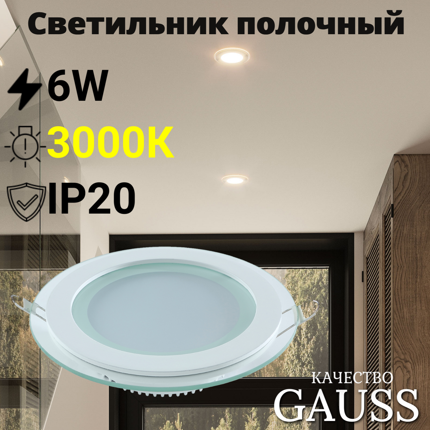 Светильник потолочный встраиваемый 6W теплый свет 3000K 100*36мм 220V IP20 с декор стеклом Glass