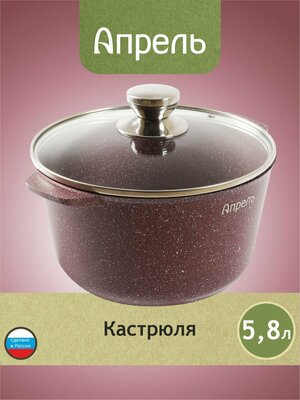 Кастрюля "Апрель" 6 л с антипригарным покрытием с крышкой, можно мыть в посудомоечной машине