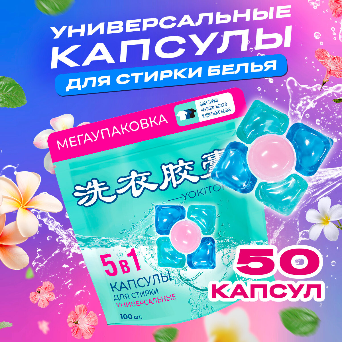 фото "YOKITOKI Капсулы для стирки 5в1" - 50 штук