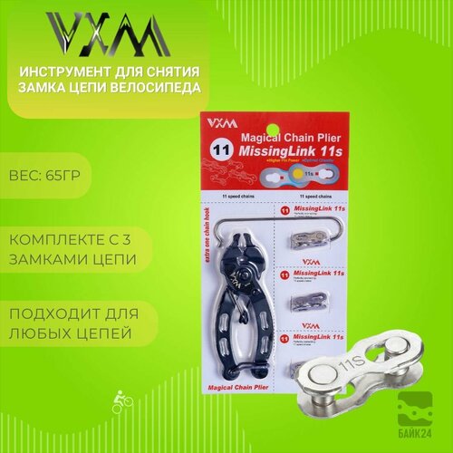 Инструмент для снятия замка цепи велосипеда VXM MT86 + замки цепи на 11 скоростей