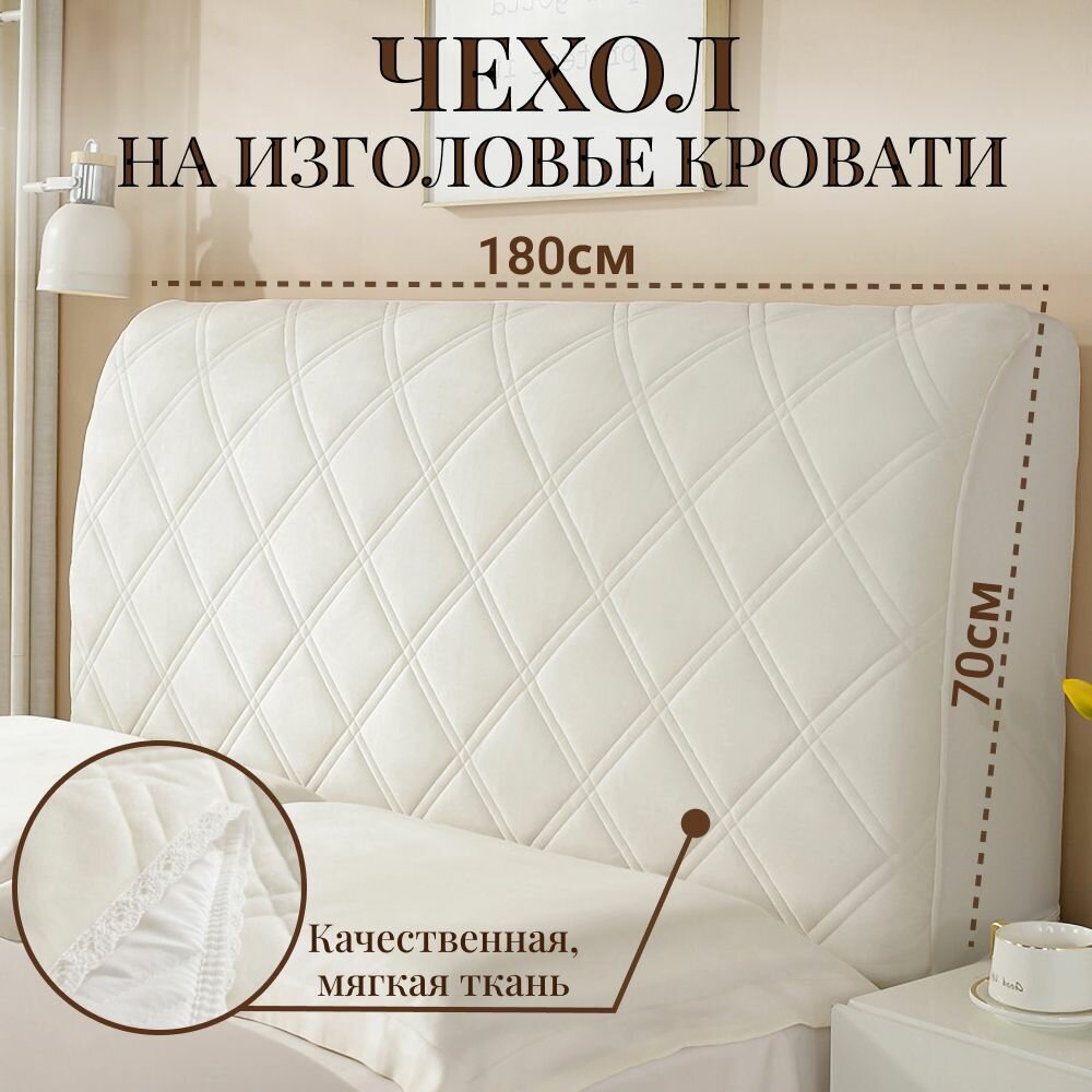 фото Чехол для изголовья на спинку кровати,190х70см