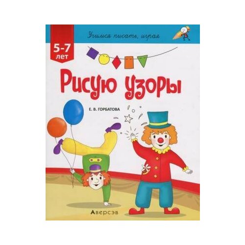 БукмастерУчПисатьИграяРисую узоры 5-7лГорбатова 362₽