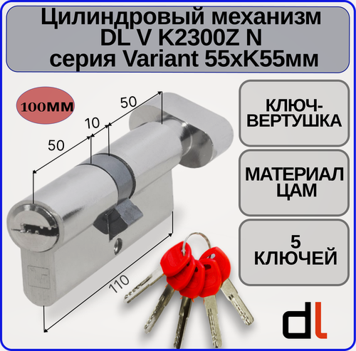 Изображение товара Цилиндровый механизм ключ вертушка DOORLOCK V K2300Z N серия Variant, 55xK55мм 5 ключей