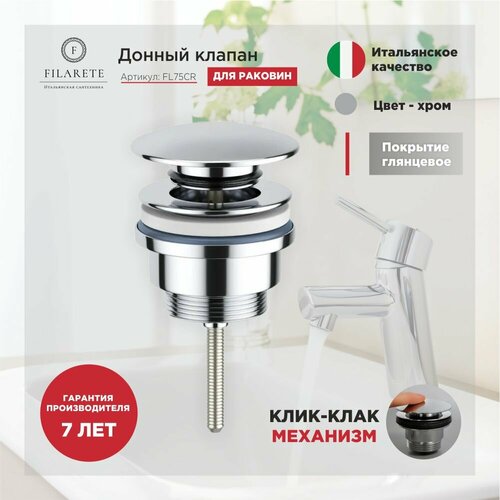 Донный клапан FILARETE FL75 Хром 2570₽