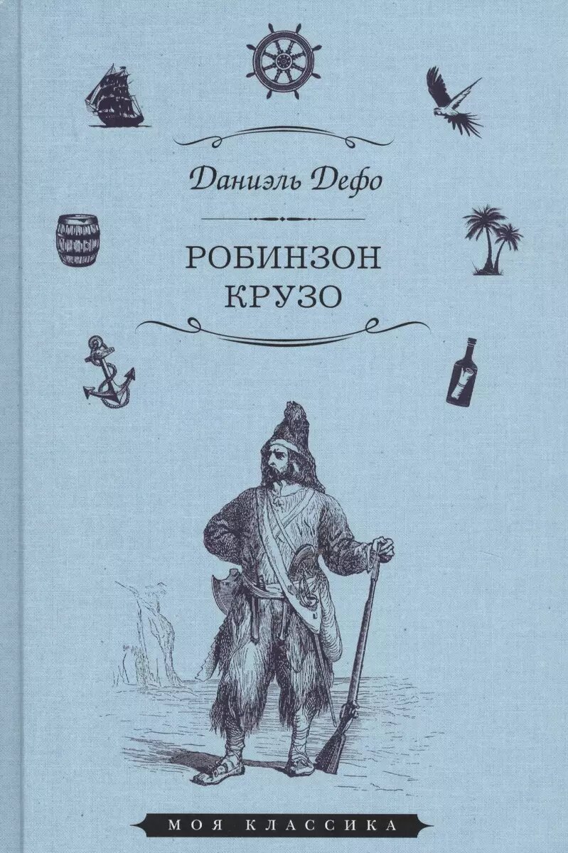 Книга Мартин Жизнь и удивительные приключения морехода Робинзона Крузо. 2020 год, Д. Дефо