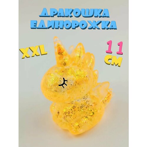 Антистресс сквиш Дракончик золотистый
