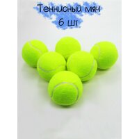 Теннисный мяч - набор из 6 штук универсальный товар. Диаметр 6,5 см. Их можно использовать для  ...
