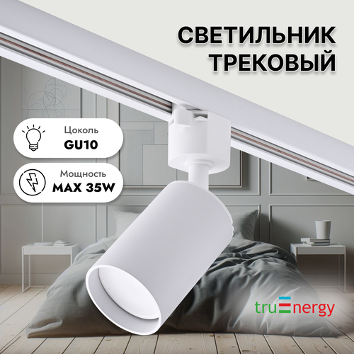 Трековый однофазный светильник truEnergy под лампу GU10, 55x178мм, алюминий, IP20, круг, черный 21101