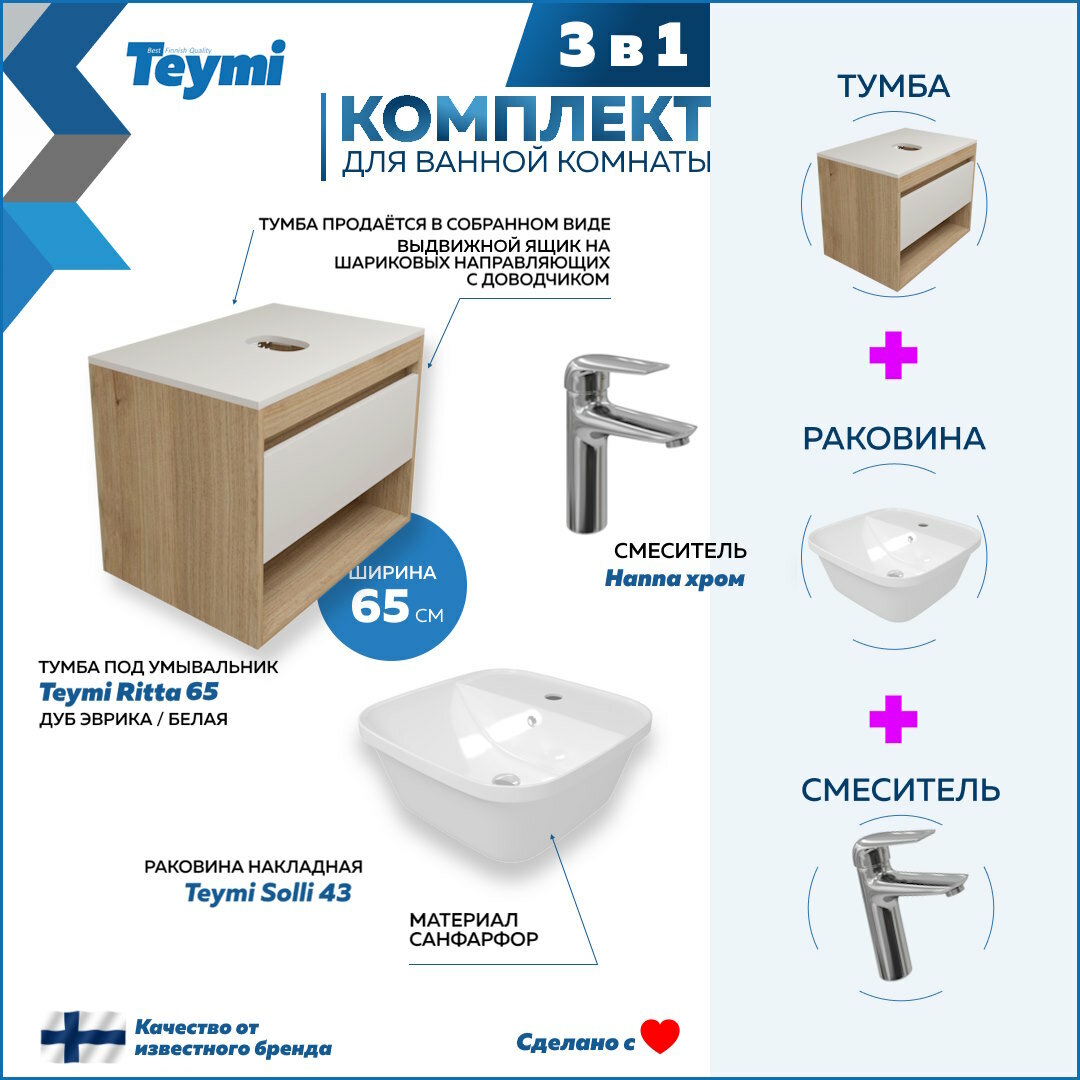 Комплект Teymi 3 в 1: Тумба Ritta 65 дуб эврика/белый матовый + раковина Solli 43 накладная / врезная с полочкой + смеситель Hanna, хром F03929