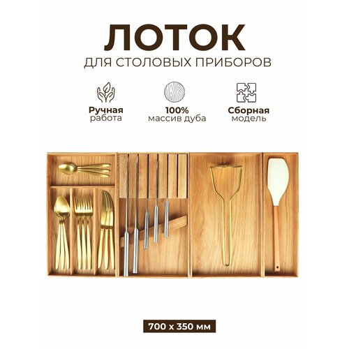 Деревянный лоток из дуба для столовых приборов 70 см х 35 см