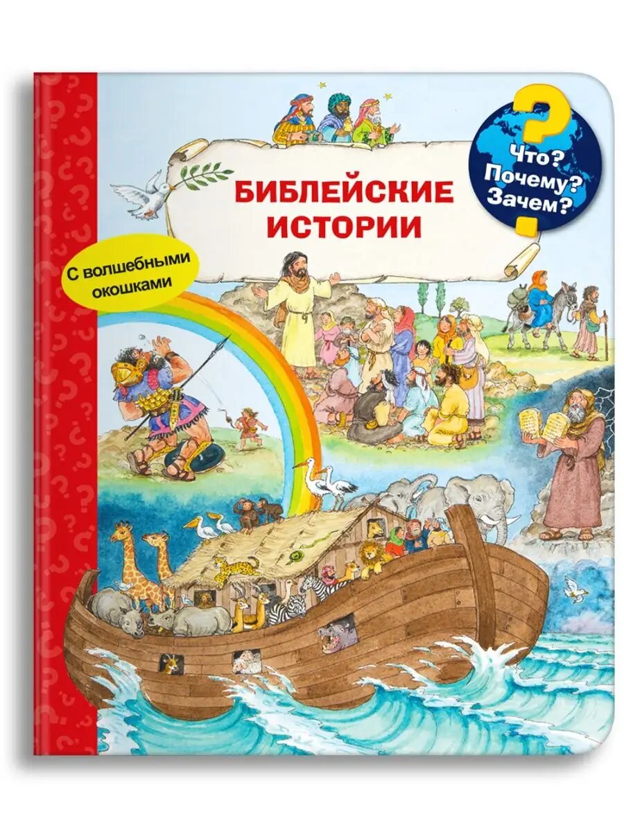 Детская энциклопедия с окошками. Библейские истории. Омега-Пресс.