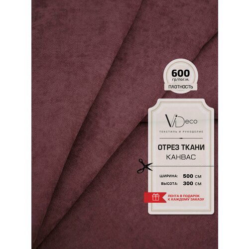 Ткань для штор и интерьера Канвас премиум отрез 3250₽