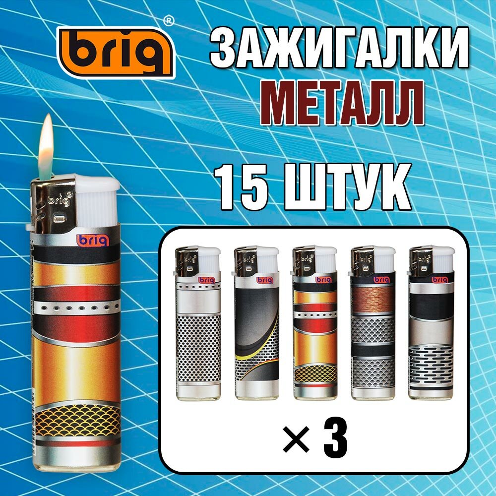 Зажигалка BRIG "Металл" с ламинированным покрытием. 15 штук