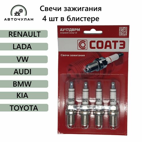 Свечи зажигания АУ17ДВРМ1 комплект 4 шт медные М14х125 под ключ 16 блистер для ВАЗ лада 648₽
