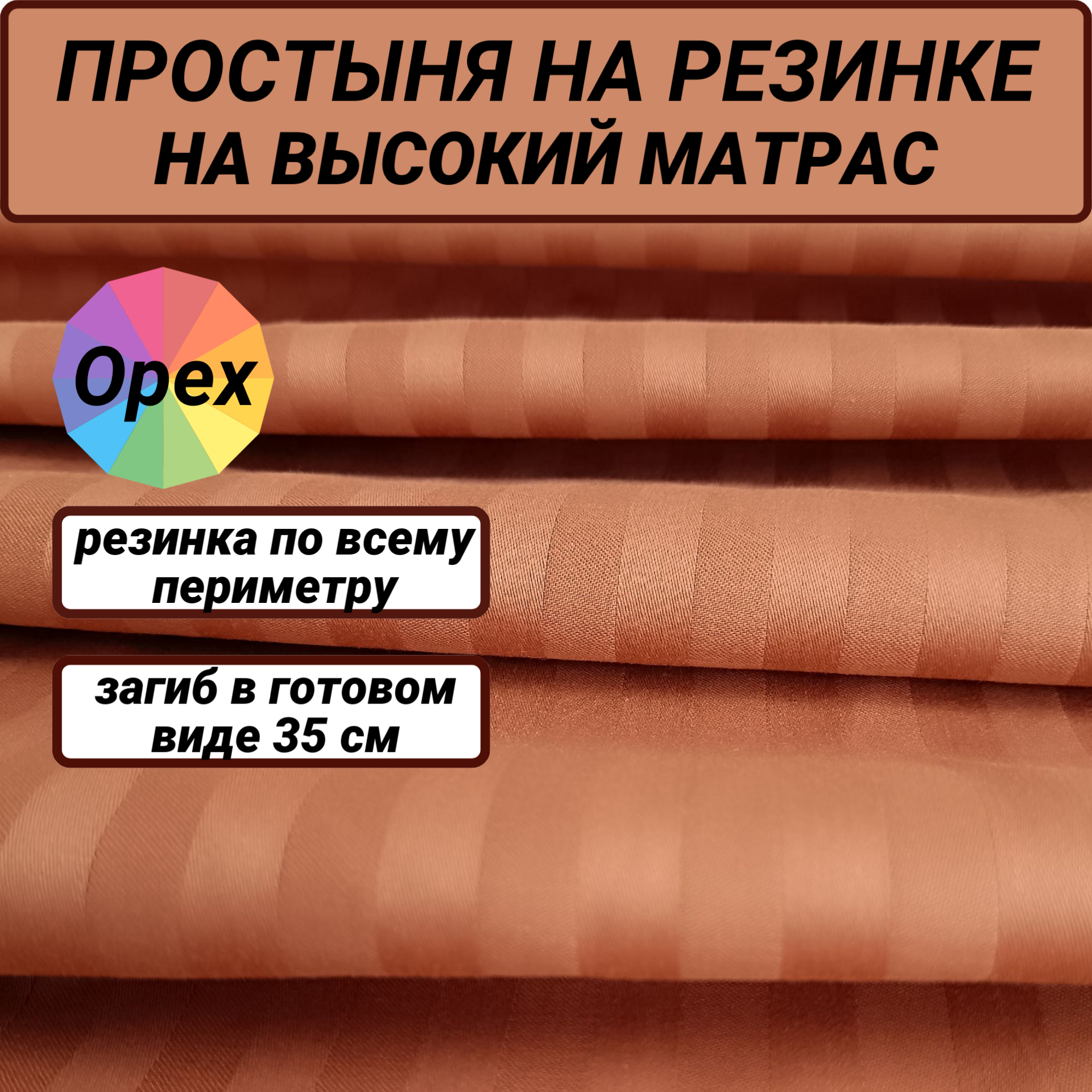 фото Простыня на резинке 80х200х35 на высокий матрас, страйп сатин орех СПАЛЕНКА78 хлопок 100%