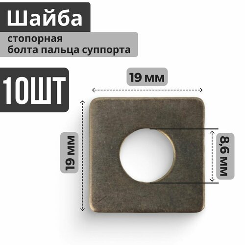 Шайба пластина стопорная болта пальца суппорта квадратная 10 штук переднего тормозного цилиндра ВАЗ 2108-2109-21099 2110-2111-2112 2113-2114-2115 Приора 2170-2172 Калина Гранта 2190-2191 ОКА 314₽