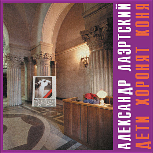 Виниловая пластинка Александр Лаэртский - Дети Хоронят Коня Красный Limited Num 300экз