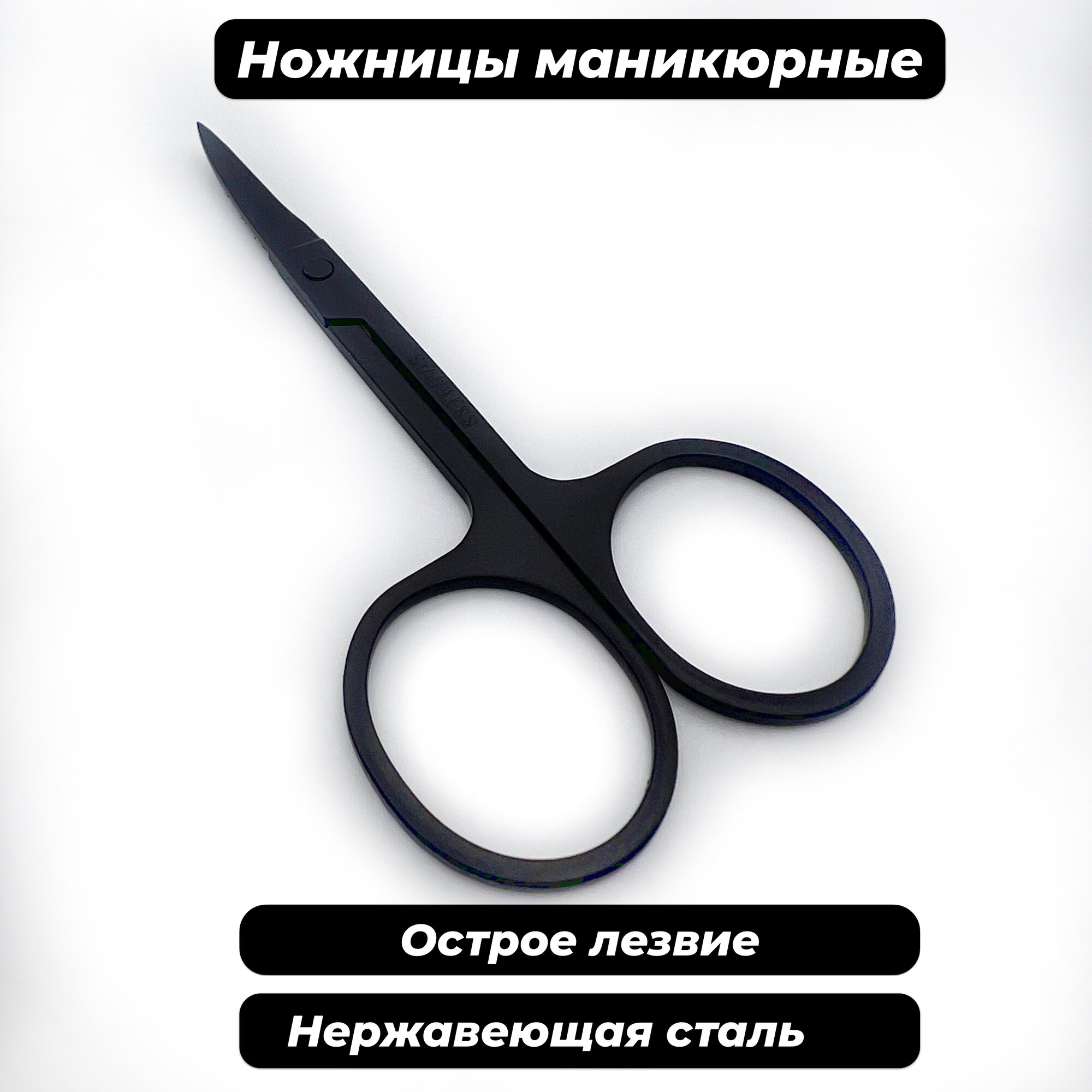 Ножницы маникюрные, Ножницы для ногтей черные