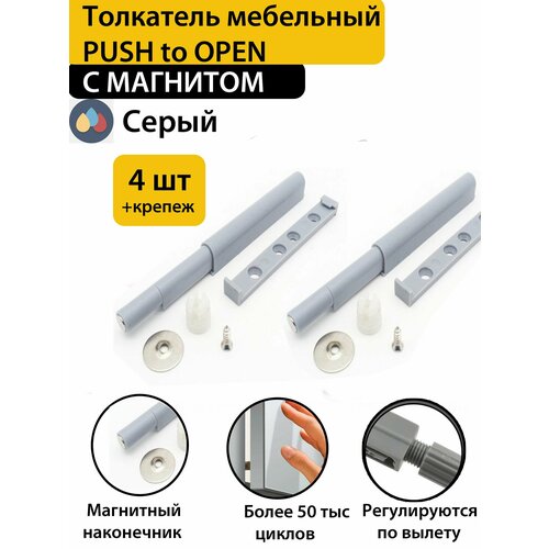 Толкатель мебельный для фасада PUSH-OPEN с магнитным окончанием 4 шт в комплекте 1690₽
